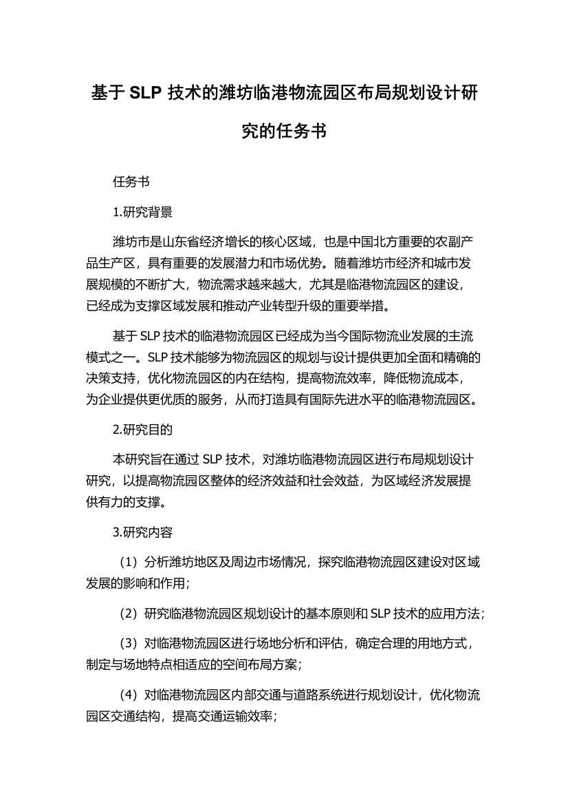 基于SLP技术的潍坊临港物流园区布局规划设计研究的任务书