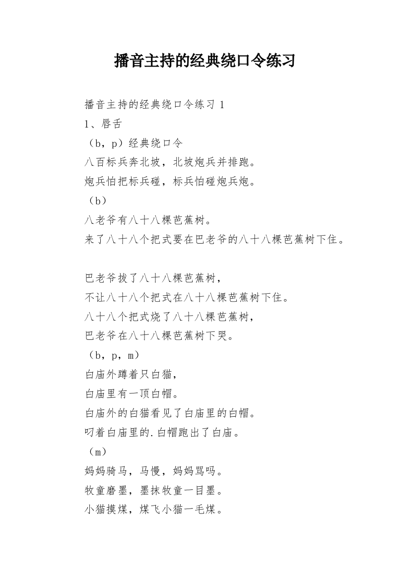 播音主持的经典绕口令练习