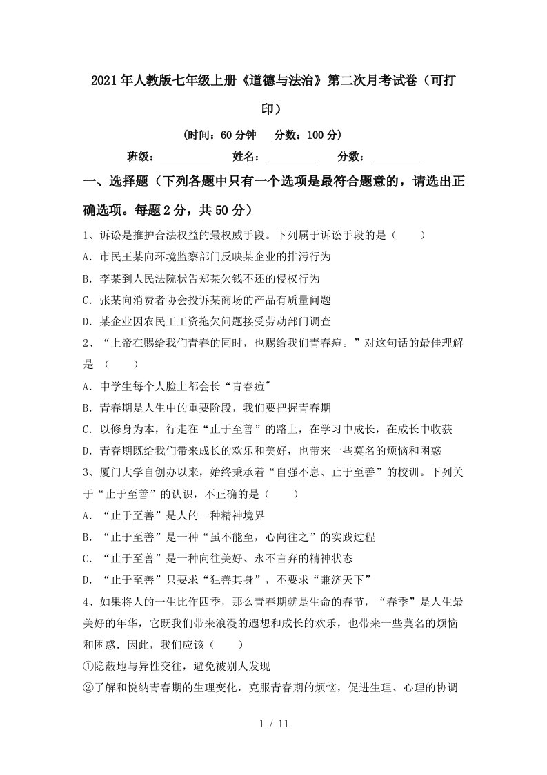 2021年人教版七年级上册道德与法治第二次月考试卷可打印