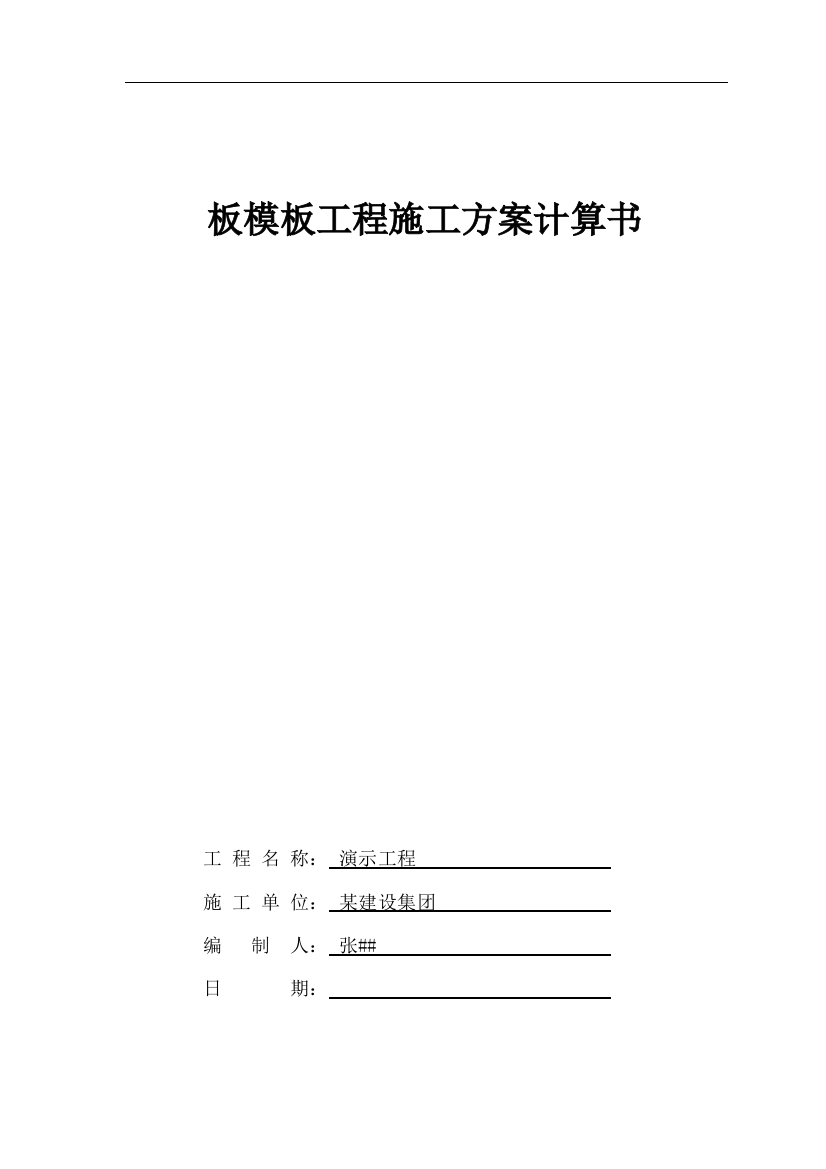 模板计算书与施工方案-依据最新规范2013.2月.pdf