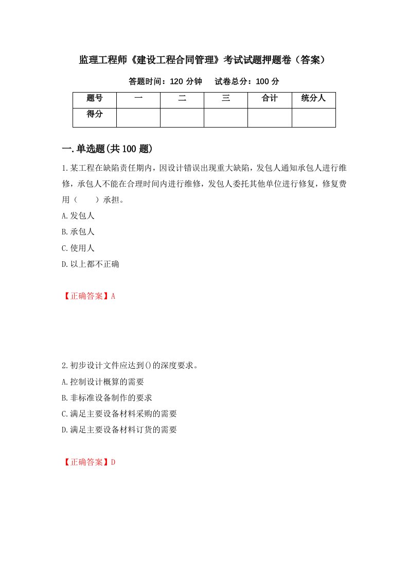 监理工程师建设工程合同管理考试试题押题卷答案第86期