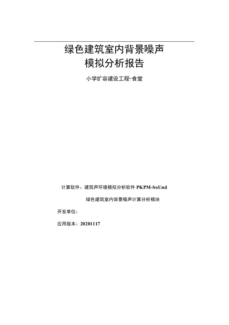 小学扩容建设工程-食堂_绿色建筑背景噪声计算分析报告