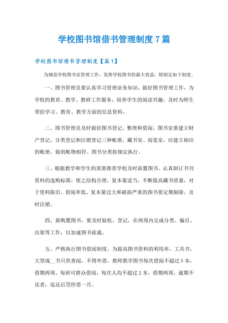 学校图书馆借书管理制度7篇