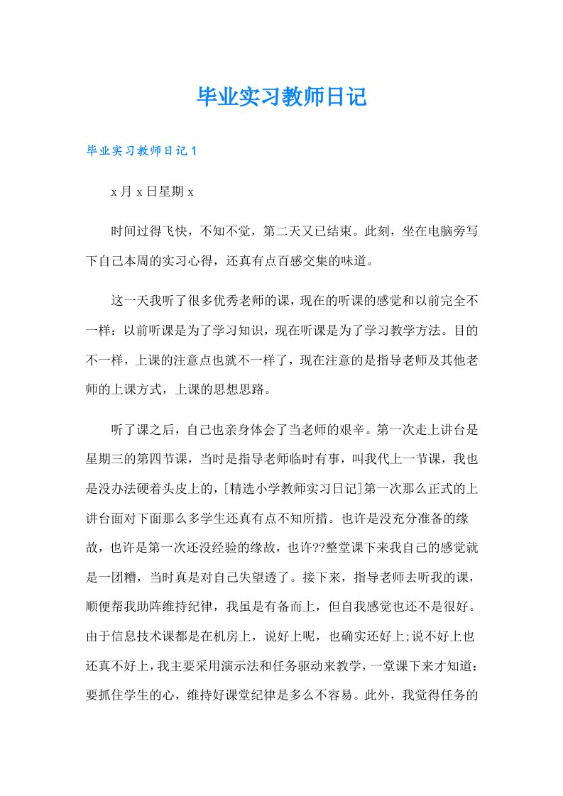 毕业实习教师日记