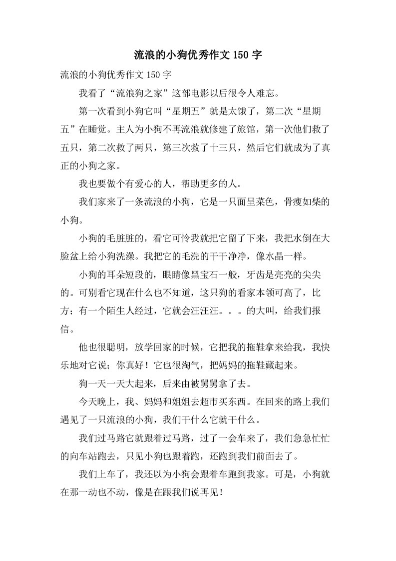 流浪的小狗作文150字