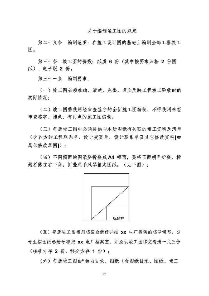 关于编制竣工图的规定