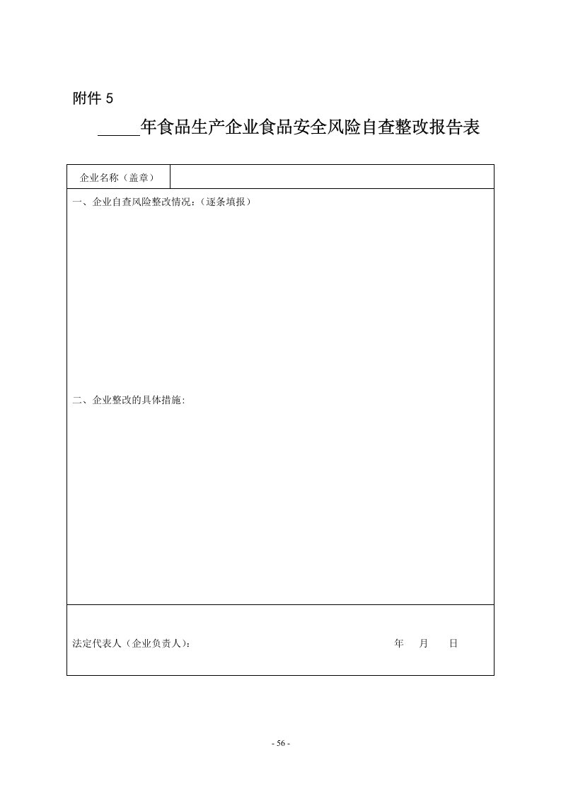 《食品生产企业食品安全风险自查整改报告表》