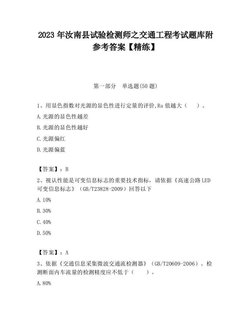 2023年汝南县试验检测师之交通工程考试题库附参考答案【精练】