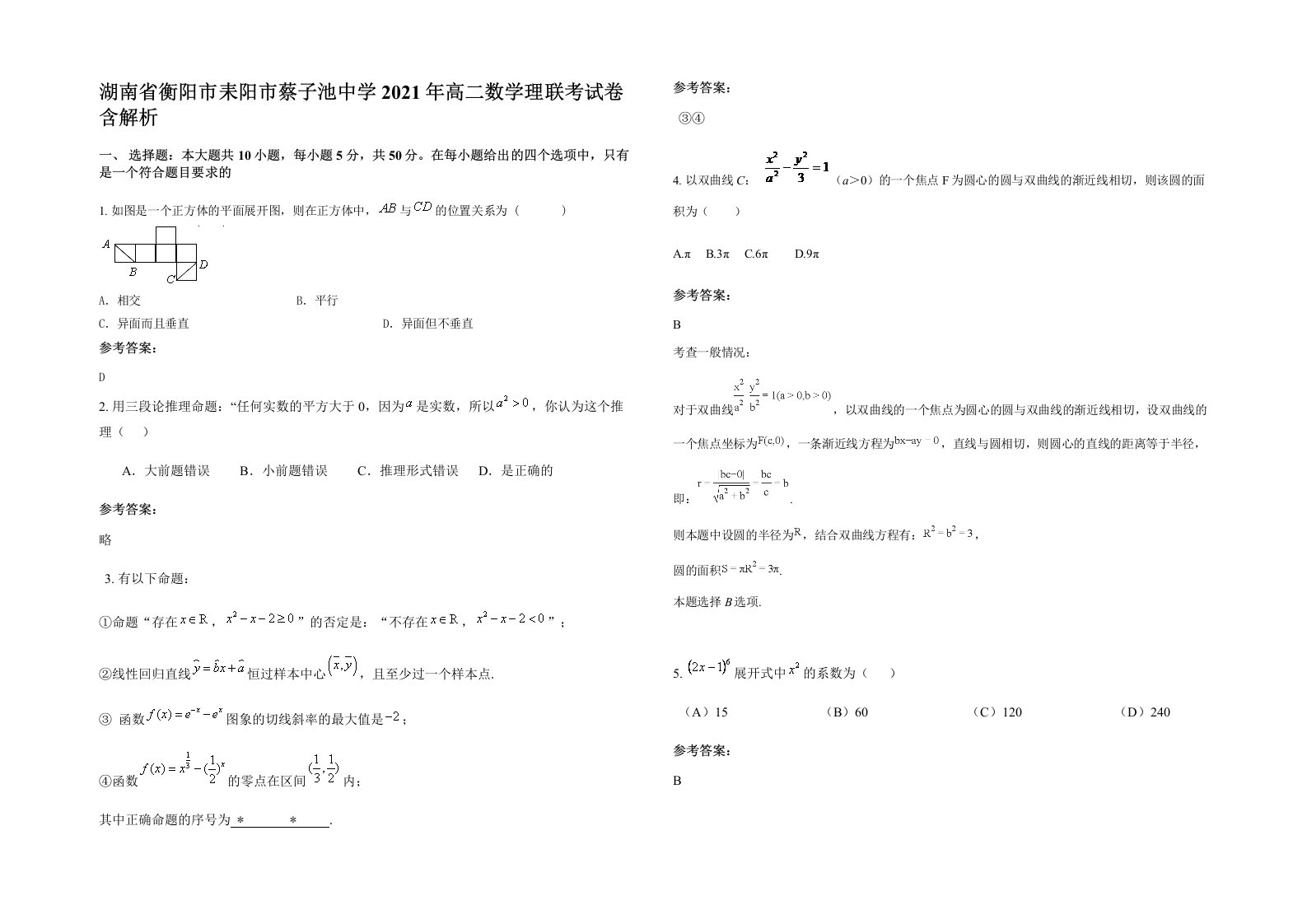 湖南省衡阳市耒阳市蔡子池中学2021年高二数学理联考试卷含解析