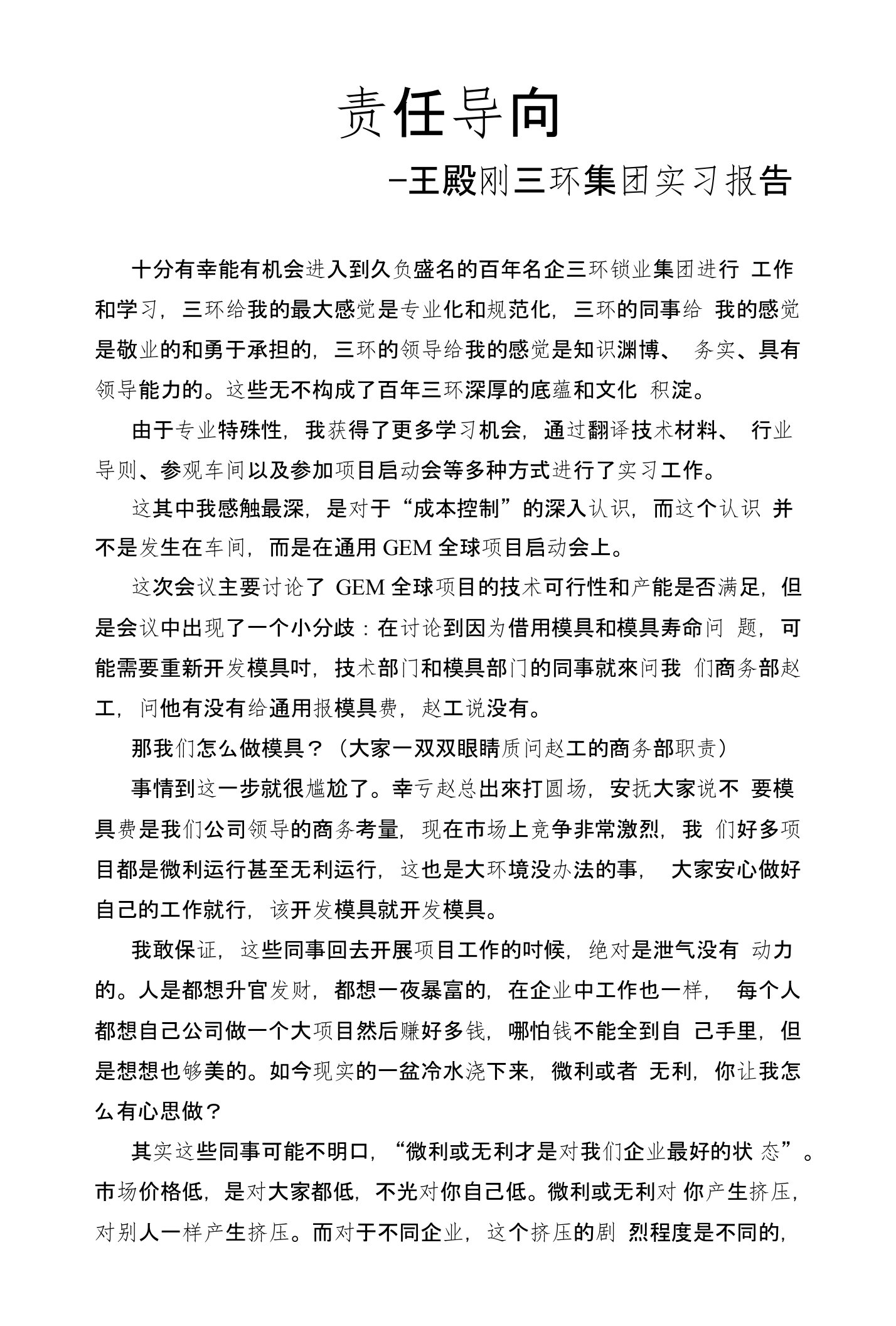 责任导向—王殿刚三环集团实习报告