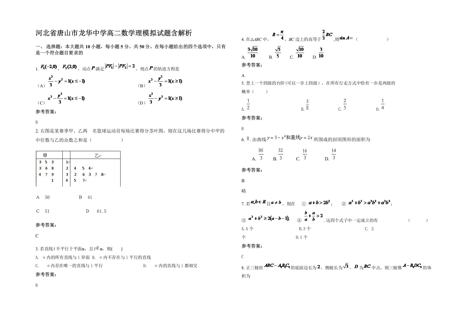 河北省唐山市龙华中学高二数学理模拟试题含解析