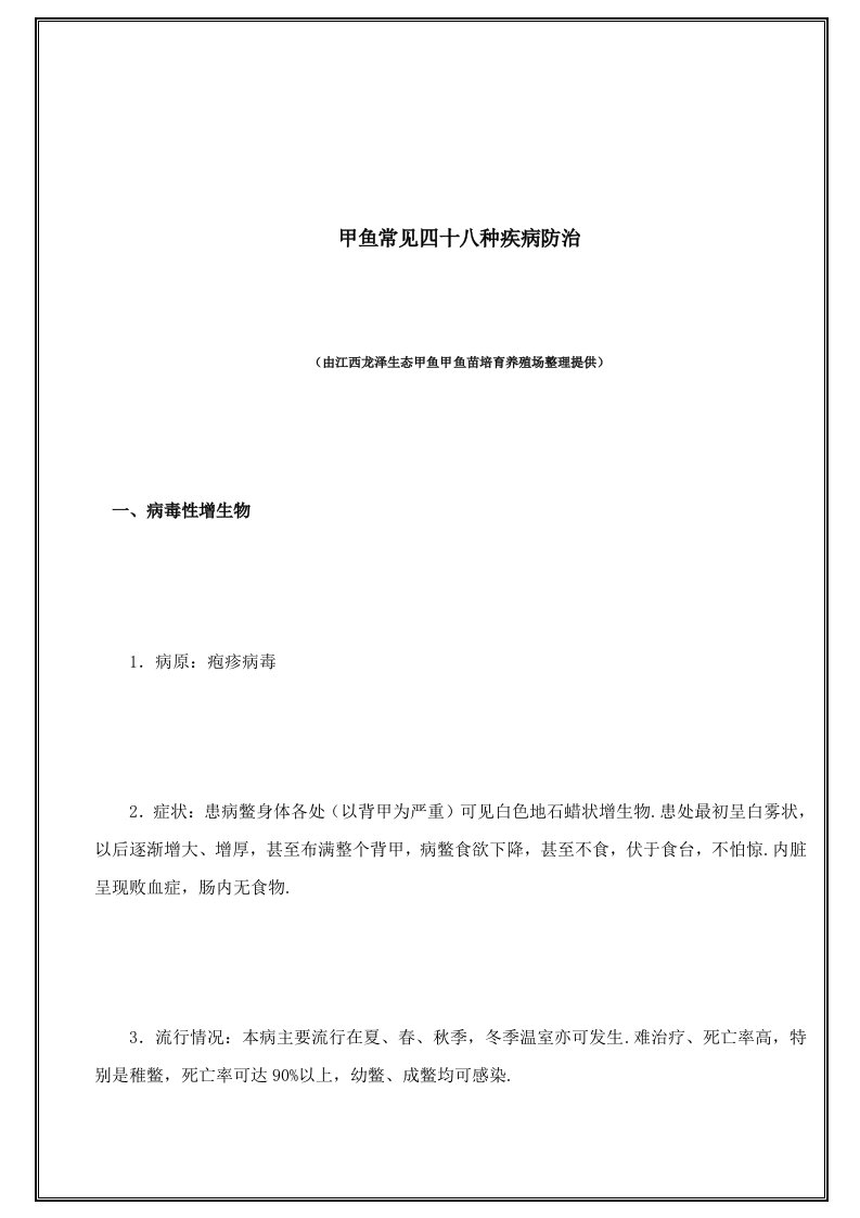 甲鱼养殖实用技术常见四十八种疾病防治