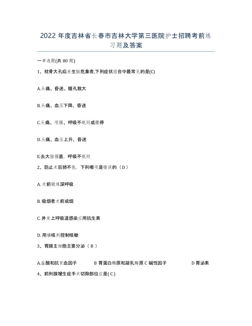 2022年度吉林省长春市吉林大学第三医院护士招聘考前练习题及答案