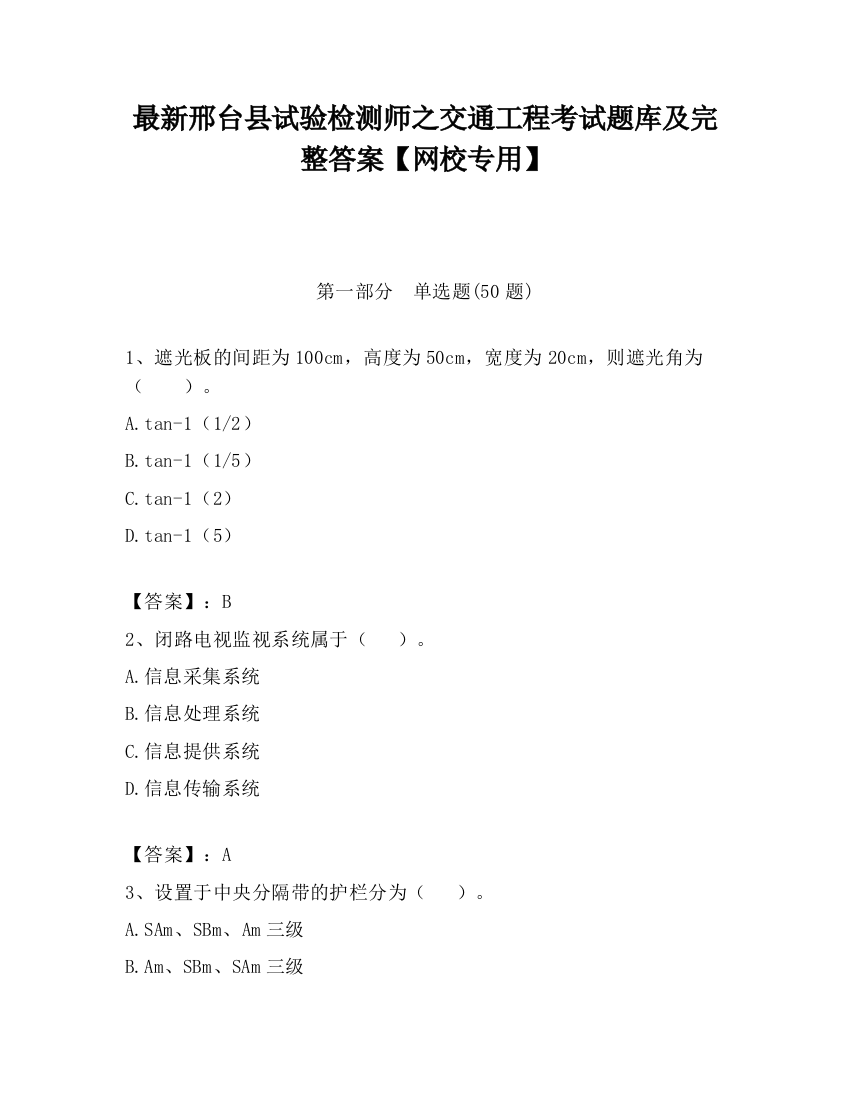 最新邢台县试验检测师之交通工程考试题库及完整答案【网校专用】