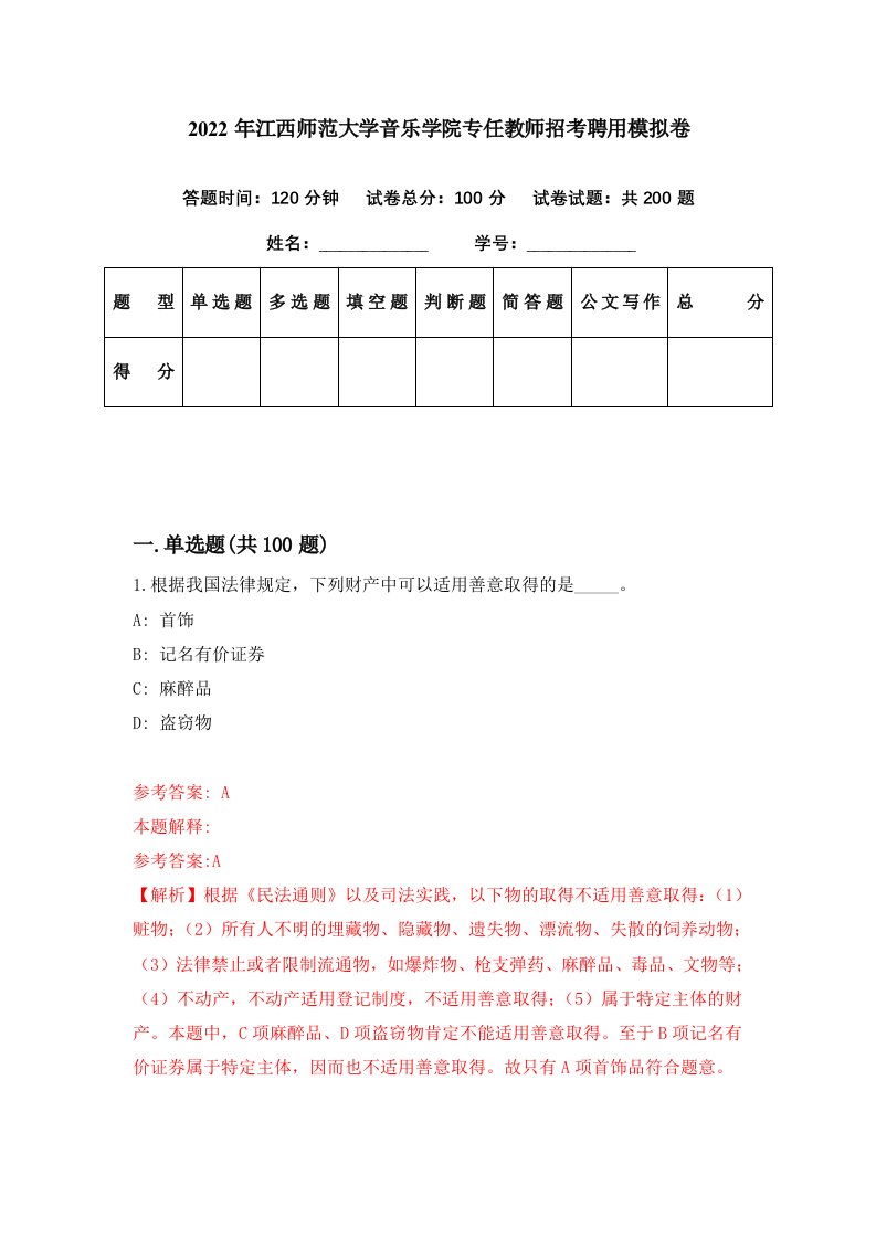 2022年江西师范大学音乐学院专任教师招考聘用模拟卷第30期