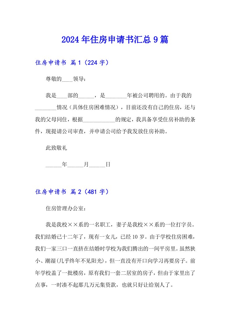 2024年住房申请书汇总9篇