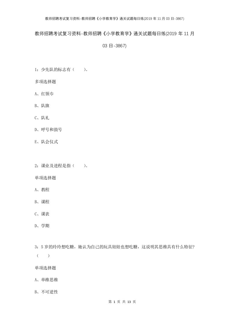 教师招聘考试复习资料-教师招聘小学教育学通关试题每日练2019年11月03日-3867