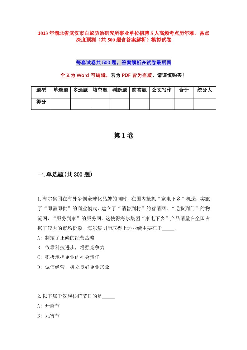 2023年湖北省武汉市白蚁防治研究所事业单位招聘5人高频考点历年难易点深度预测共500题含答案解析模拟试卷