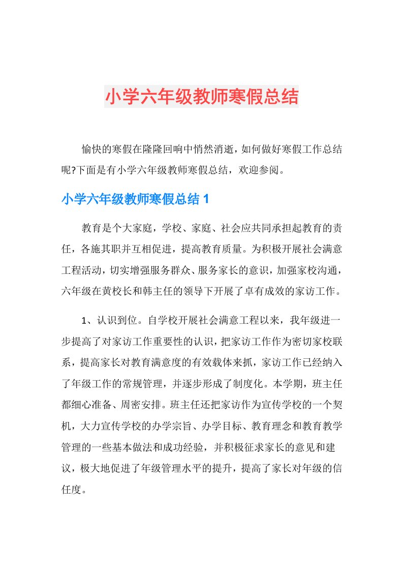 小学六年级教师寒假总结