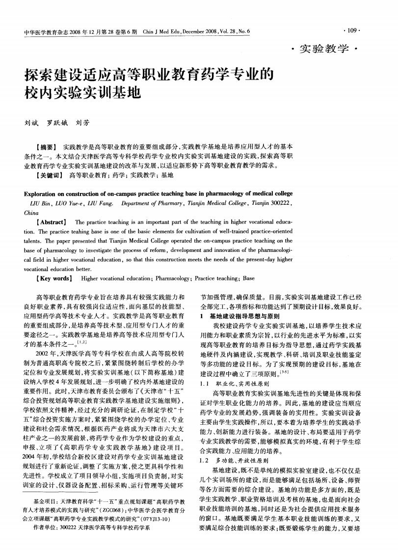 探索建设适应高等职业教育药学专业的校内实验实训基地.pdf