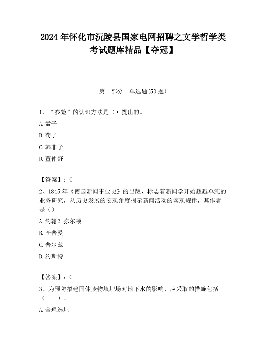 2024年怀化市沅陵县国家电网招聘之文学哲学类考试题库精品【夺冠】