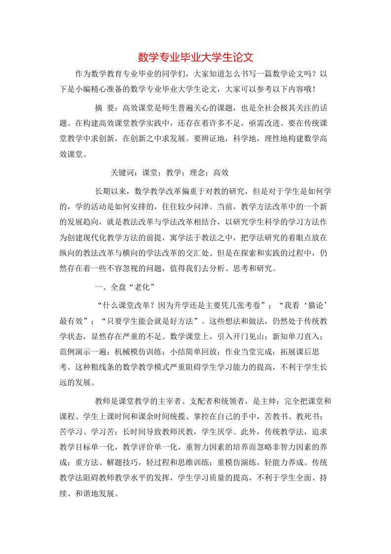 数学专业毕业大学生论文