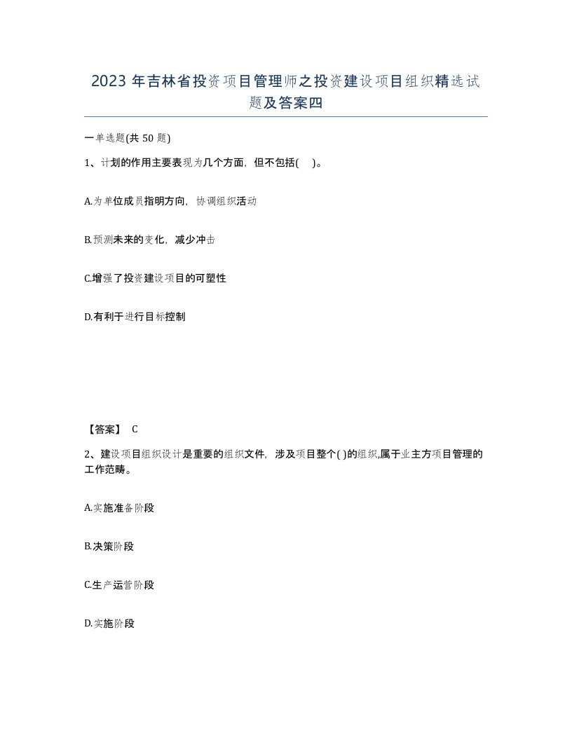 2023年吉林省投资项目管理师之投资建设项目组织试题及答案四