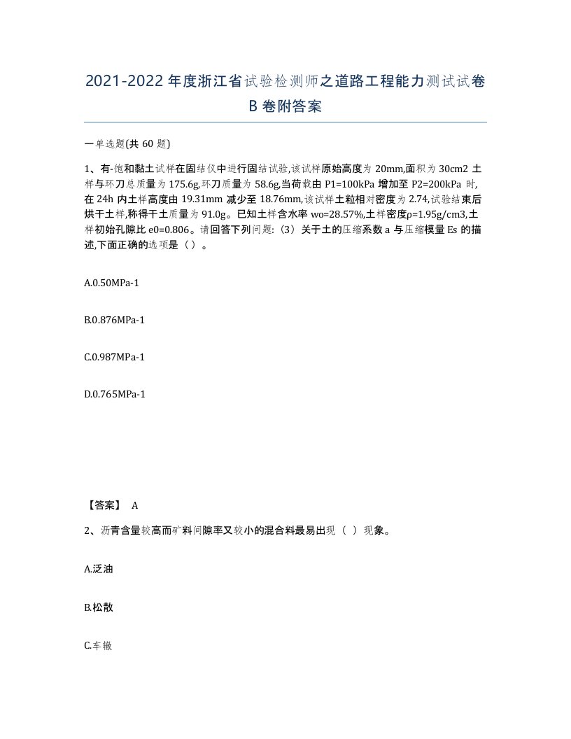 2021-2022年度浙江省试验检测师之道路工程能力测试试卷B卷附答案