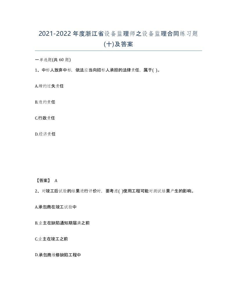 2021-2022年度浙江省设备监理师之设备监理合同练习题十及答案