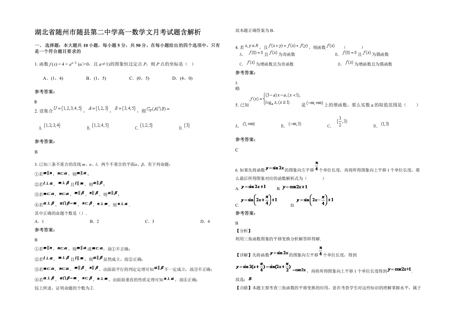 湖北省随州市随县第二中学高一数学文月考试题含解析