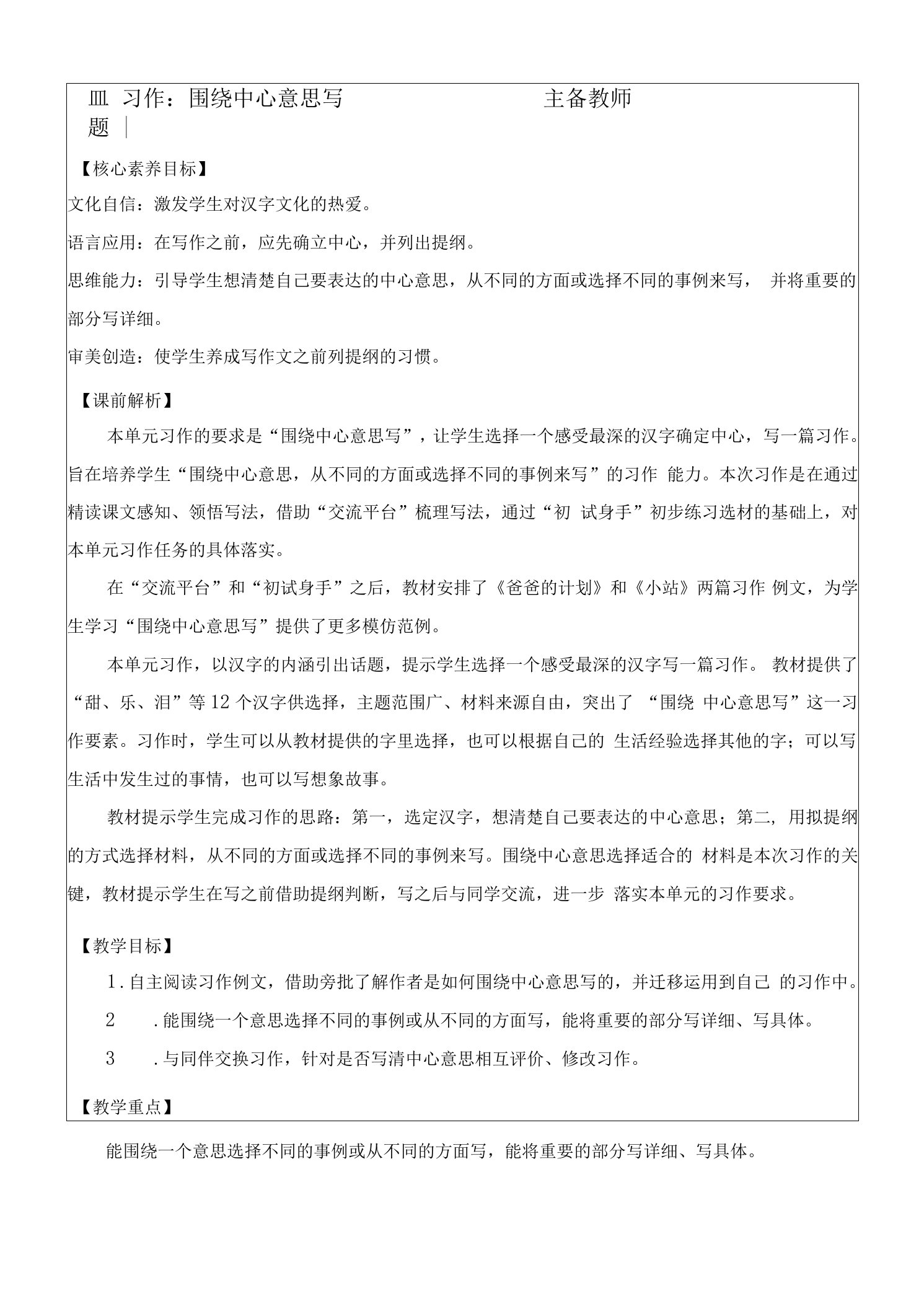 部编版六年级上册第五单元习作《围绕中心意思写》教学设计