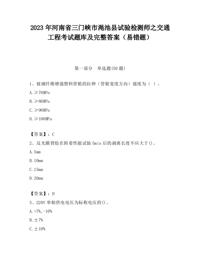 2023年河南省三门峡市渑池县试验检测师之交通工程考试题库及完整答案（易错题）