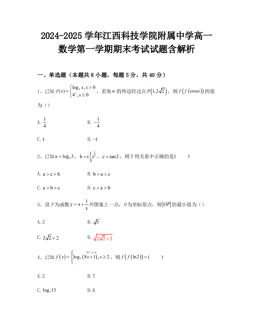 2024-2025学年江西科技学院附属中学高一数学第一学期期末考试试题含解析