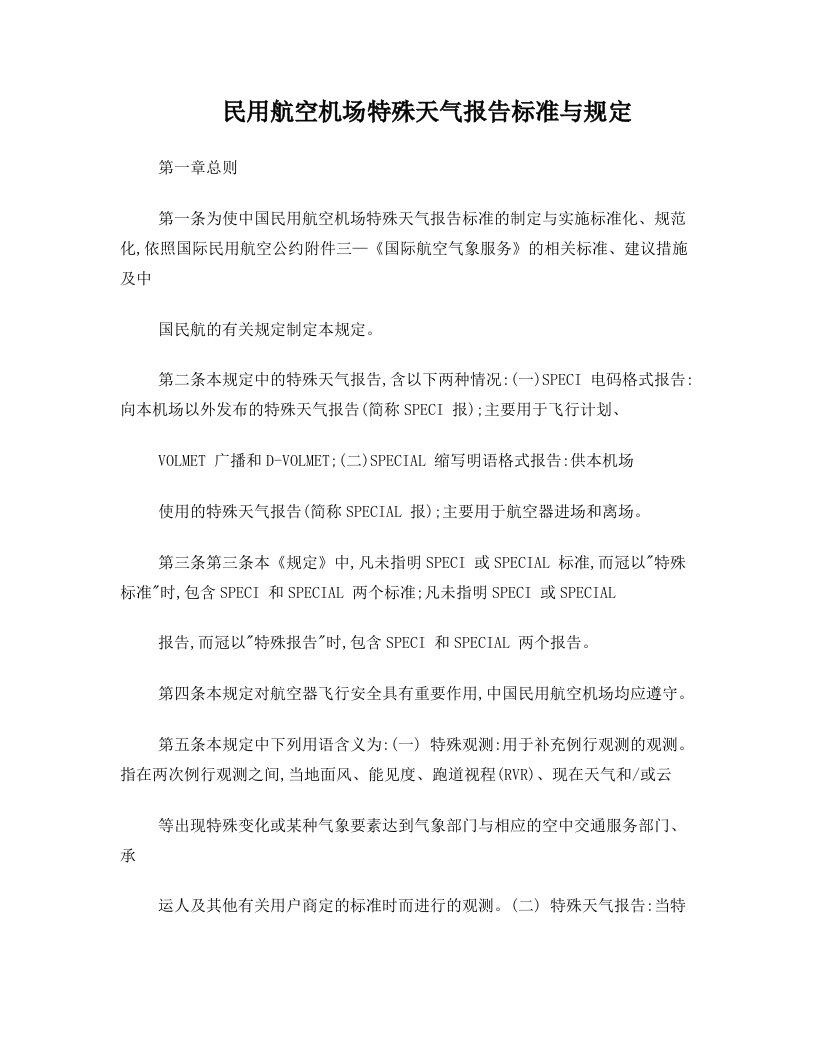 民用航空机场特殊天气报告标准与规定民航空发【2002】168号