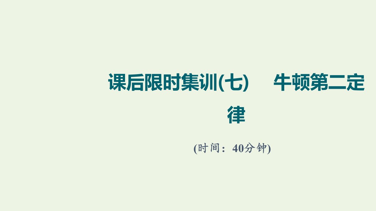 版高考物理一轮复习课后集训7牛顿第二定律课件