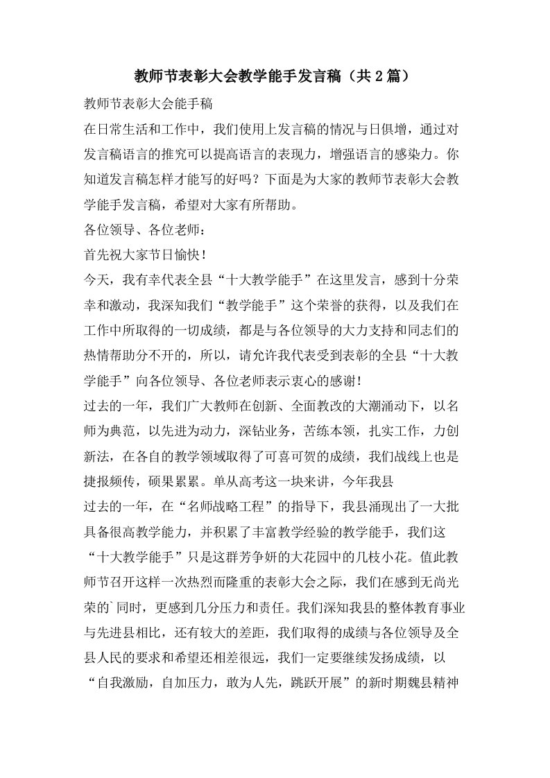 教师节表彰大会教学能手发言稿（共2篇）