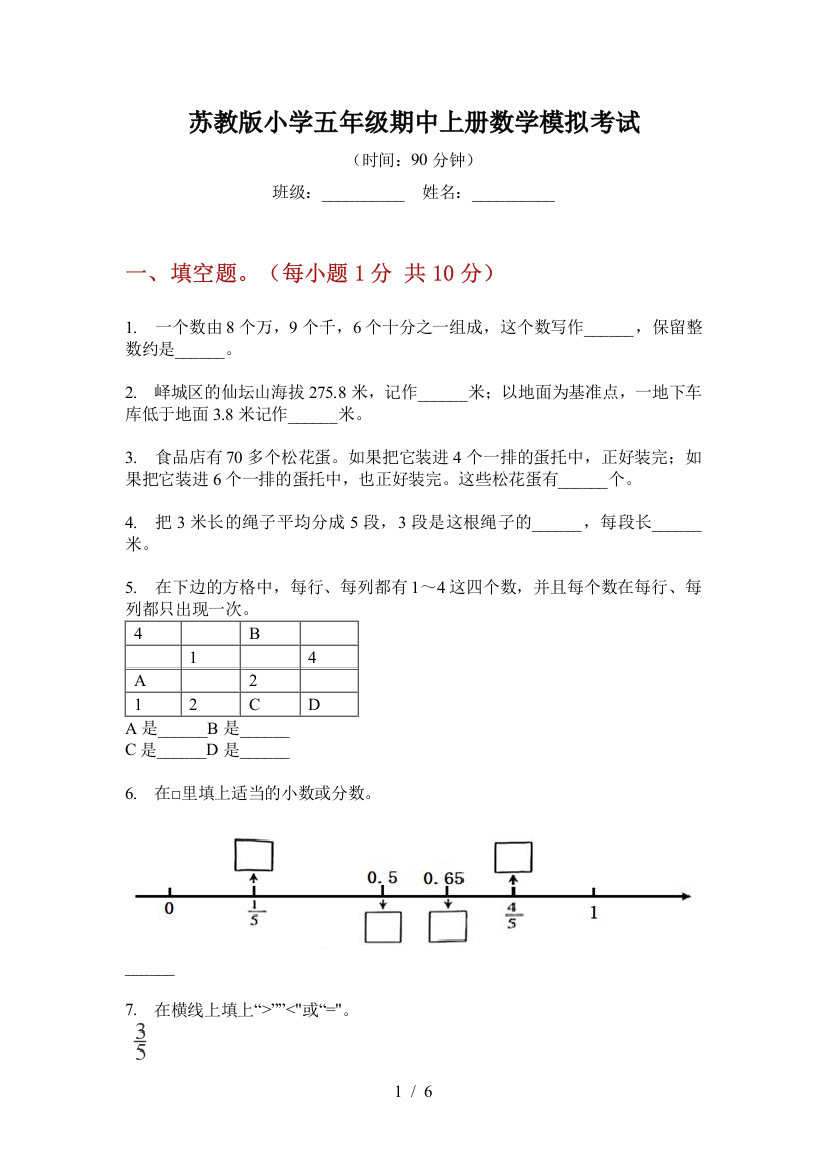 苏教版小学五年级期中上册数学模拟考试