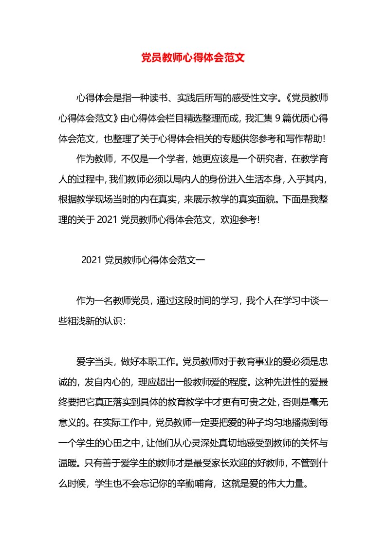 党员教师心得体会范文