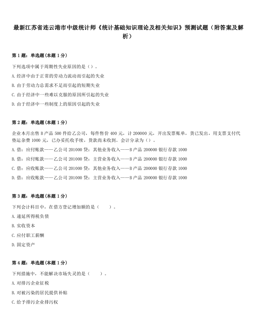 最新江苏省连云港市中级统计师《统计基础知识理论及相关知识》预测试题（附答案及解析）