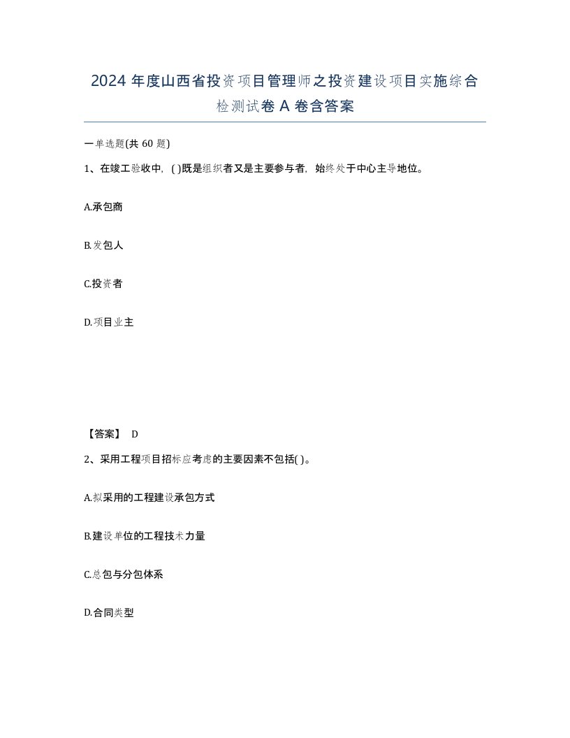 2024年度山西省投资项目管理师之投资建设项目实施综合检测试卷A卷含答案