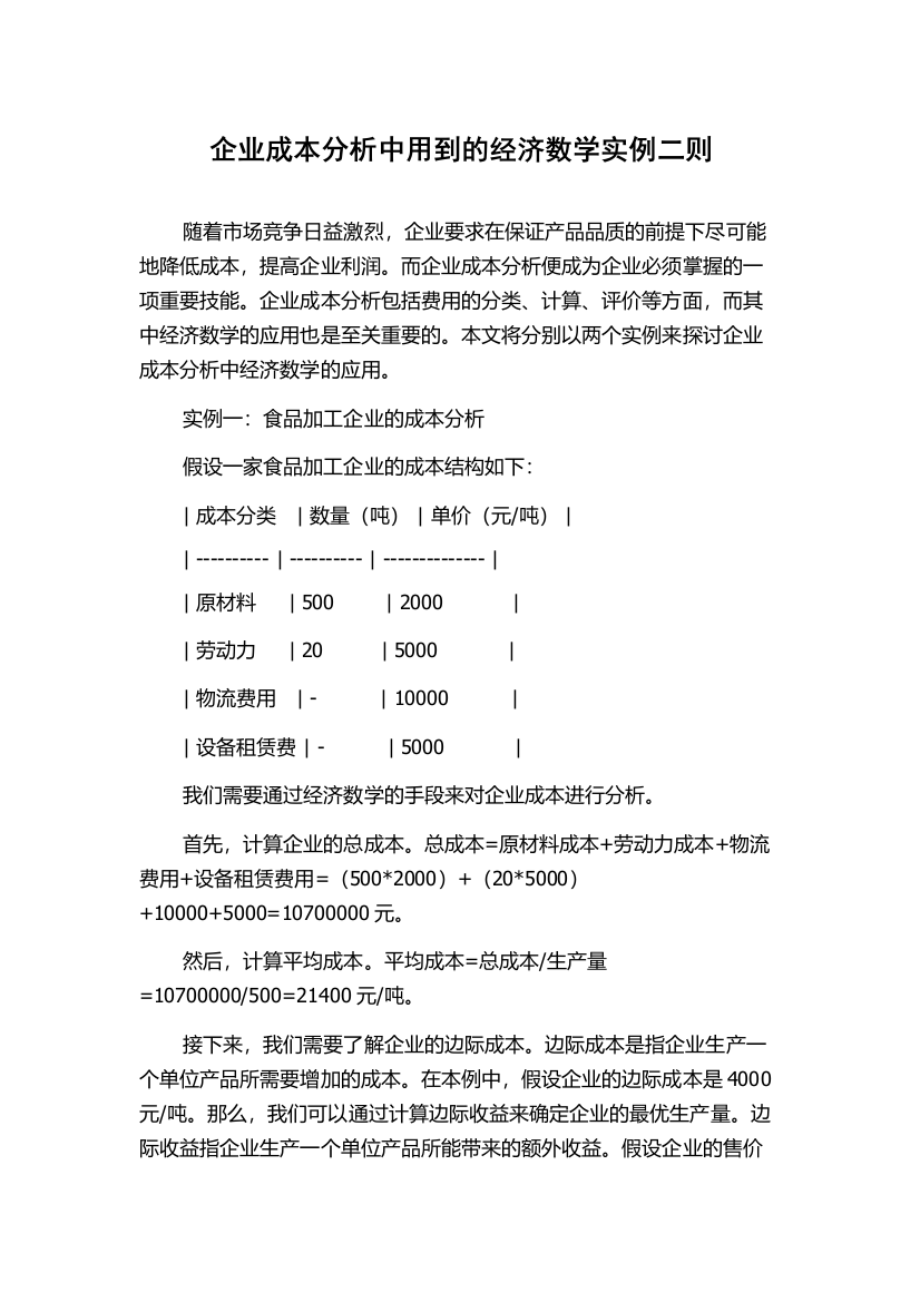 企业成本分析中用到的经济数学实例二则