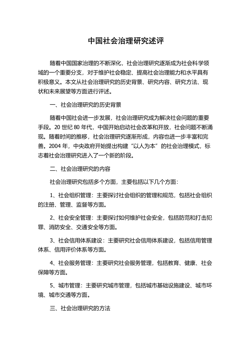 中国社会治理研究述评