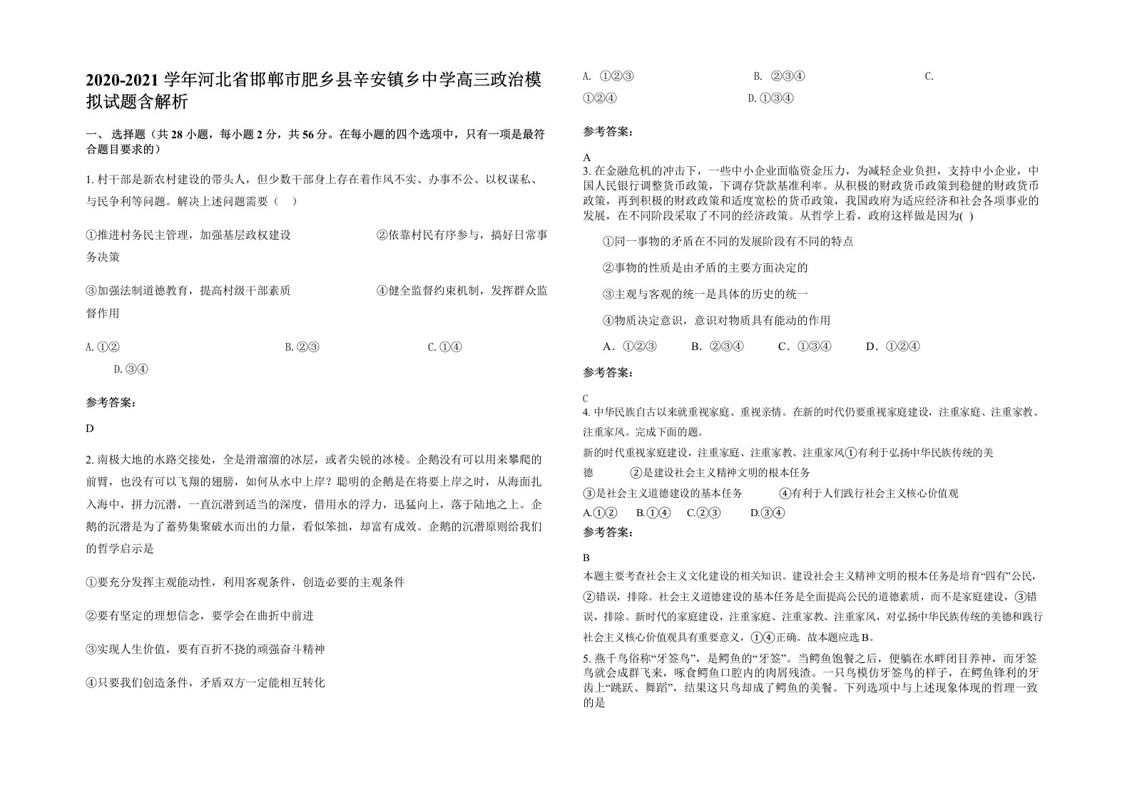 2020-2021学年河北省邯郸市肥乡县辛安镇乡中学高三政治模拟试题含解析