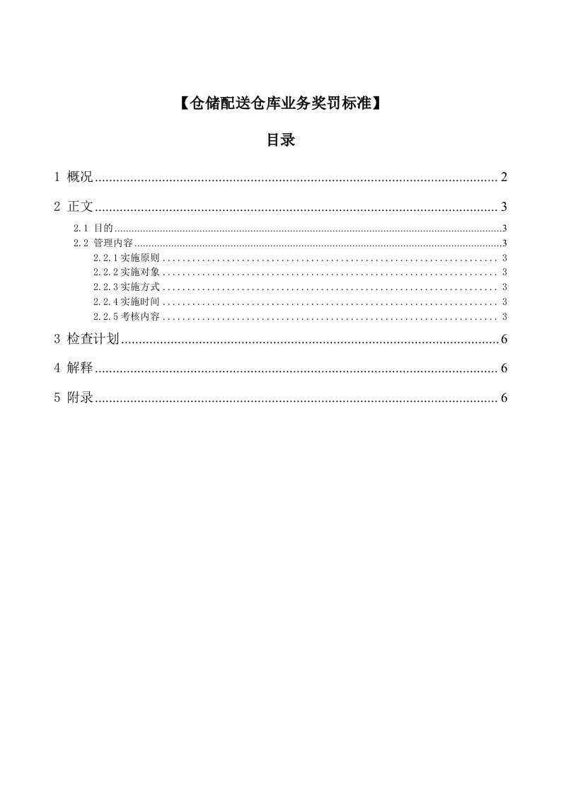 仓储配送仓库业务奖罚制度