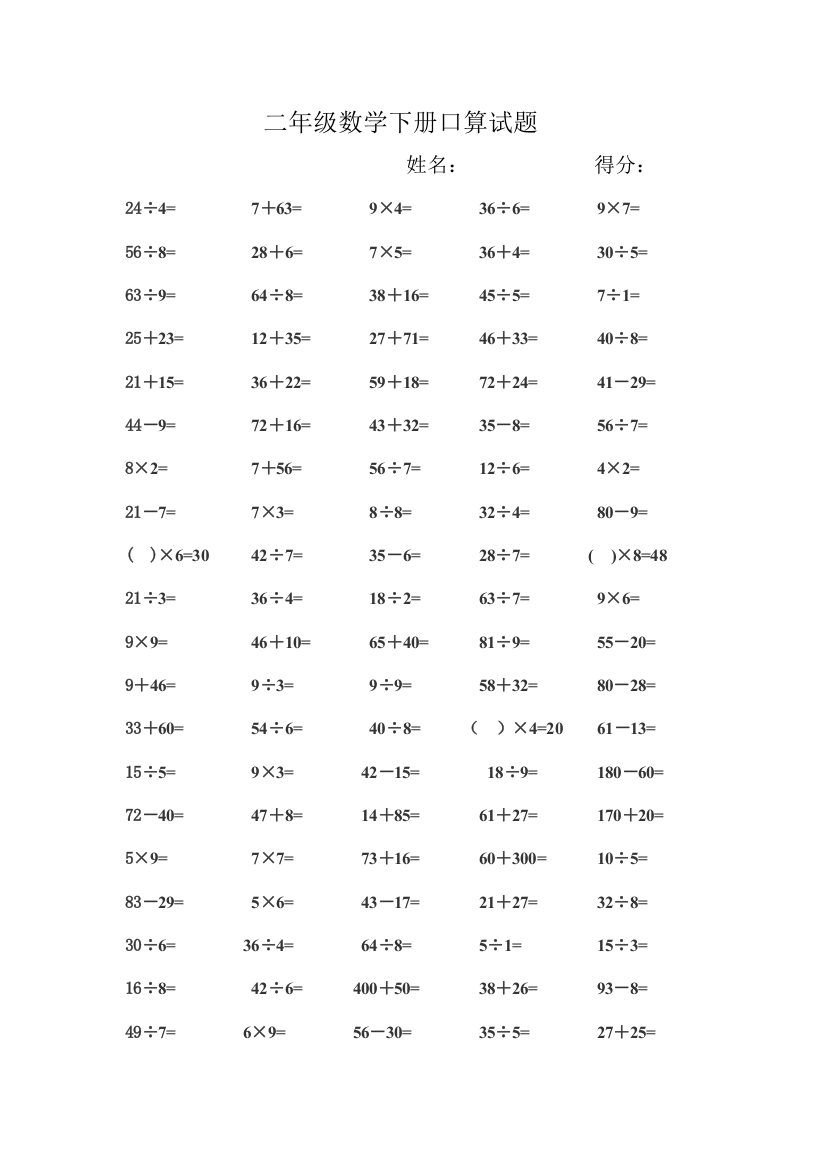 二年级数学下册口算试题