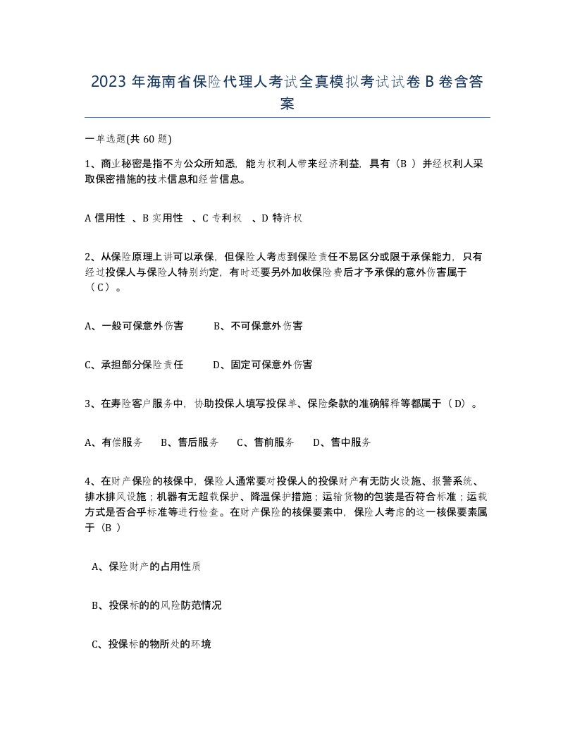 2023年海南省保险代理人考试全真模拟考试试卷B卷含答案