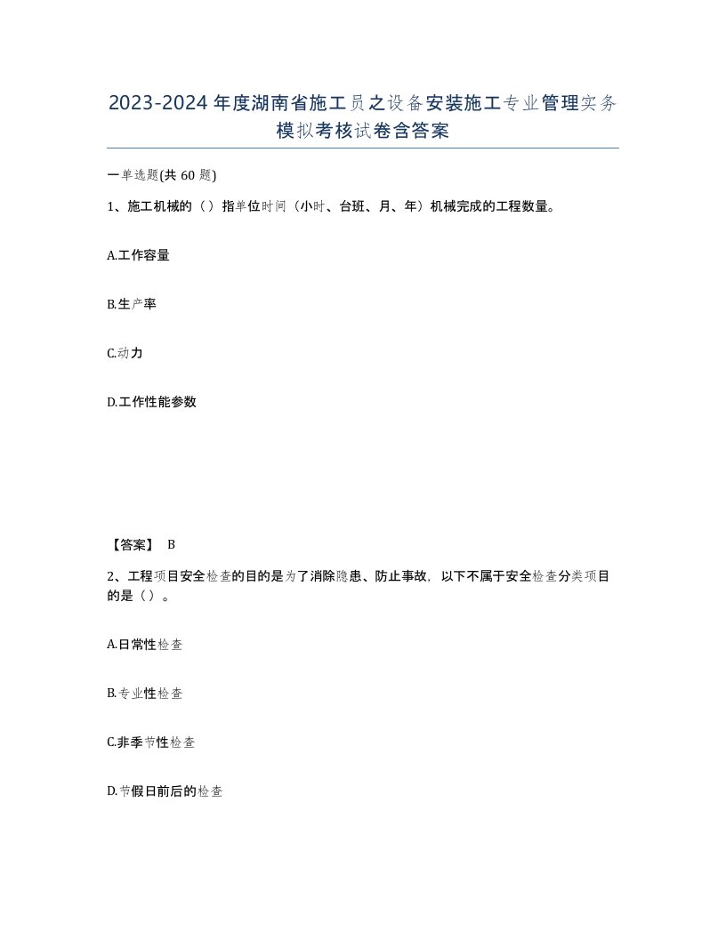 2023-2024年度湖南省施工员之设备安装施工专业管理实务模拟考核试卷含答案