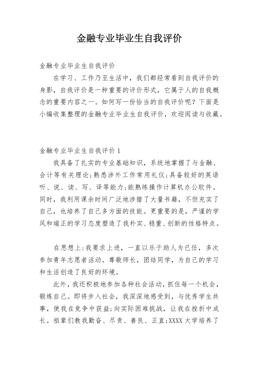 金融专业毕业生自我评价