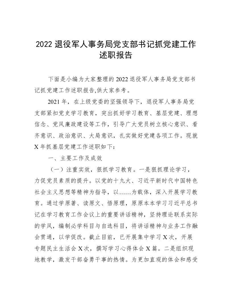 2022退役军人事务局党支部书记抓党建工作述职报告