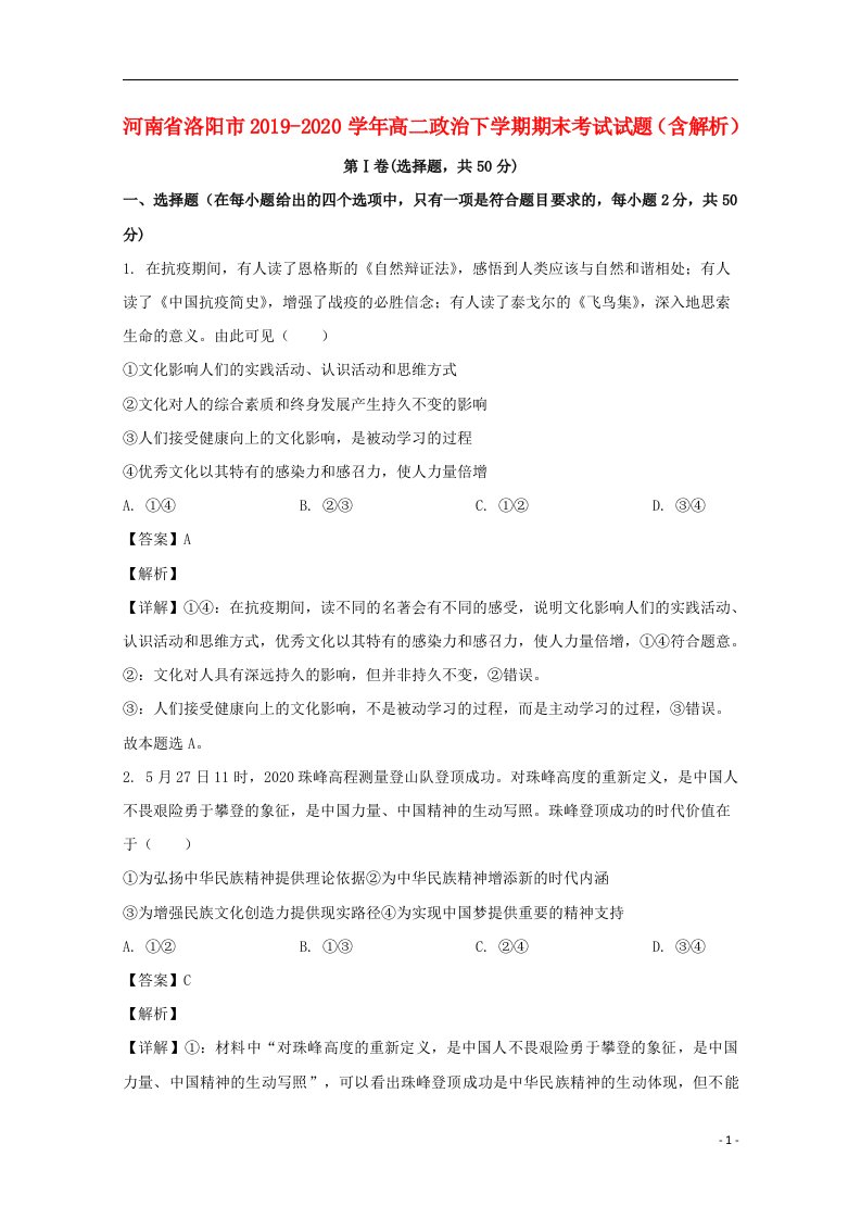 河南省洛阳市2019_2020学年高二政治下学期期末考试试题含解析